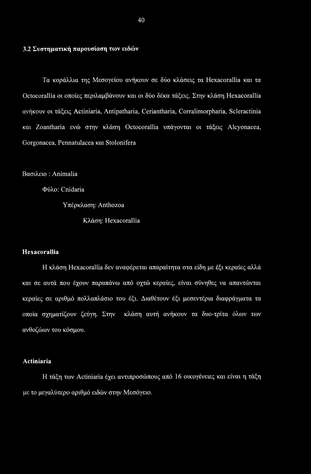 Pennatulacea και Stolonifera Βασίλειο : Animalia Φύλο: Cnidaria Υπέρκλαση: Anthozoa Κλάση: Hexacorallia Hexacorallia Η κλάση Hexacorallia δεν αναφέρεται απαραίτητα στα είδη με έξι κεραίες αλλά και σε