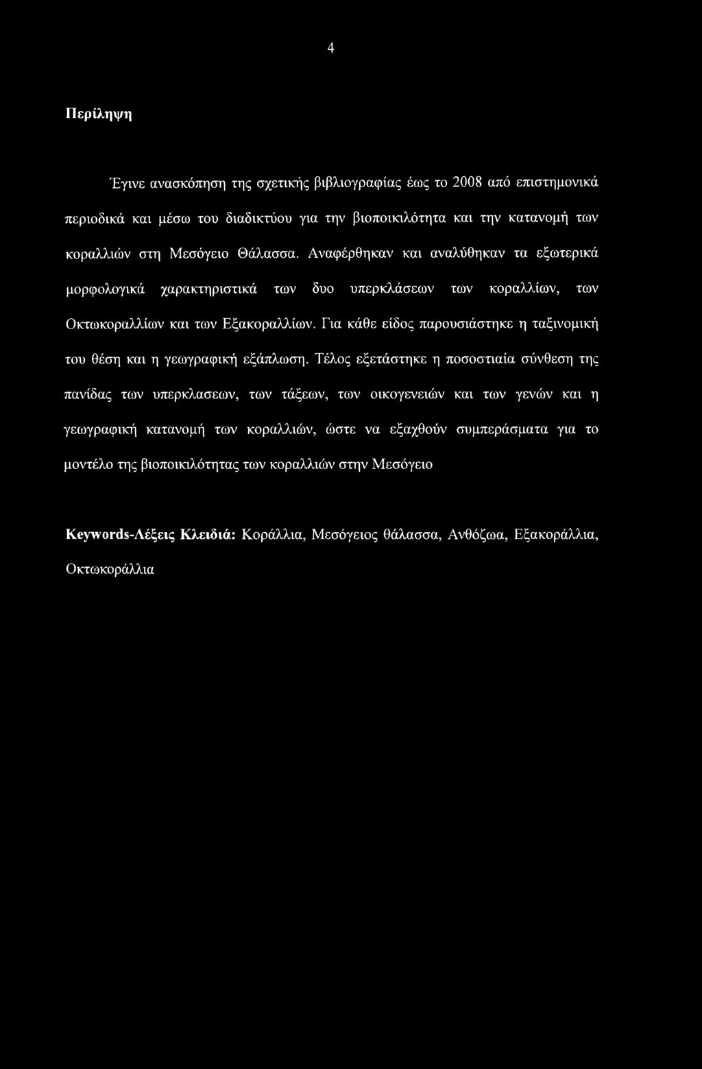 4 Περίληψη Έγινε ανασκόπηση της σχετικής βιβλιογραφίας έως το 2008 από επιστημονικά περιοδικά και μέσω του διαδικτύου για την βιοποικιλότητα και την κατανομή των κοραλλιών στη Μεσόγειο Θάλασσα.