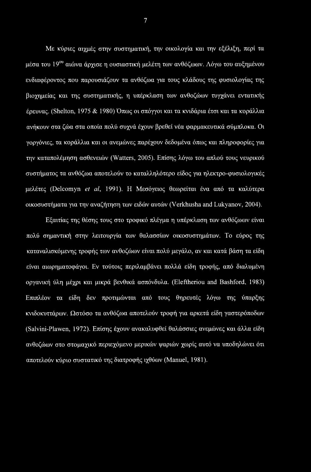 (Shelton, 1975 & 1980) Όπως οι σπόγγοι και τα κνιδάρια έτσι και τα κοράλλια ανήκουν στα ζώα στα οποία πολύ συχνά έχουν βρεθεί νέα φαρμακευτικά σύμπλοκα.