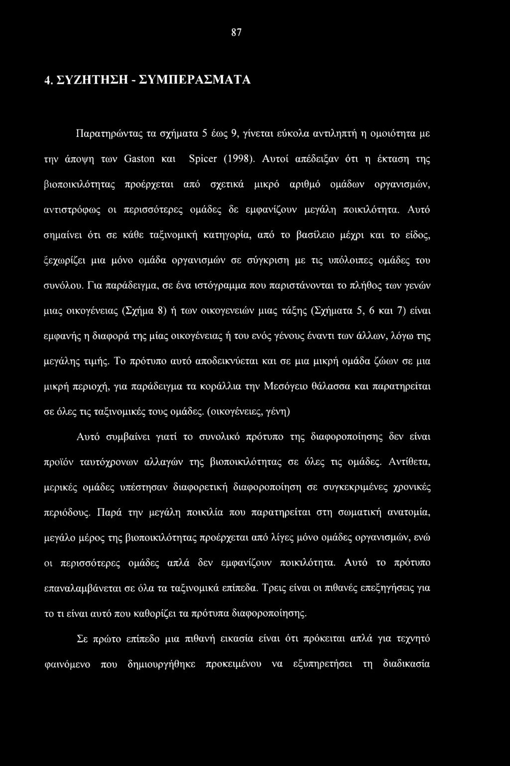 Αυτό σημαίνει ότι σε κάθε ταξινομική κατηγορία, από το βασίλειο μέχρι και το είδος, ξεχωρίζει μια μόνο ομάδα οργανισμών σε σύγκριση με τις υπόλοιπες ομάδες του συνόλου.