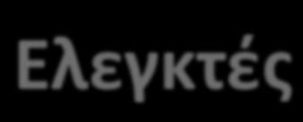 Ελεγκτές Οι ελεγκτές από µόνοι τους δεν σηµαίνονται, αλλά συµβάλουν στον προσδιορισµό της κλάσης του συστήµατος.