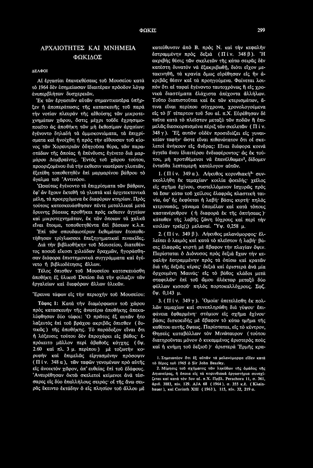 'Ωσαύτως έγένοντο τά έπιχρίσματα τών βάθρων, έφ ών έχουν έκτεθή τά γλυπτά καί άρχιτεκτονικά μέλη, τά προερχόμενα έκ διαφόρων κτηρίων.