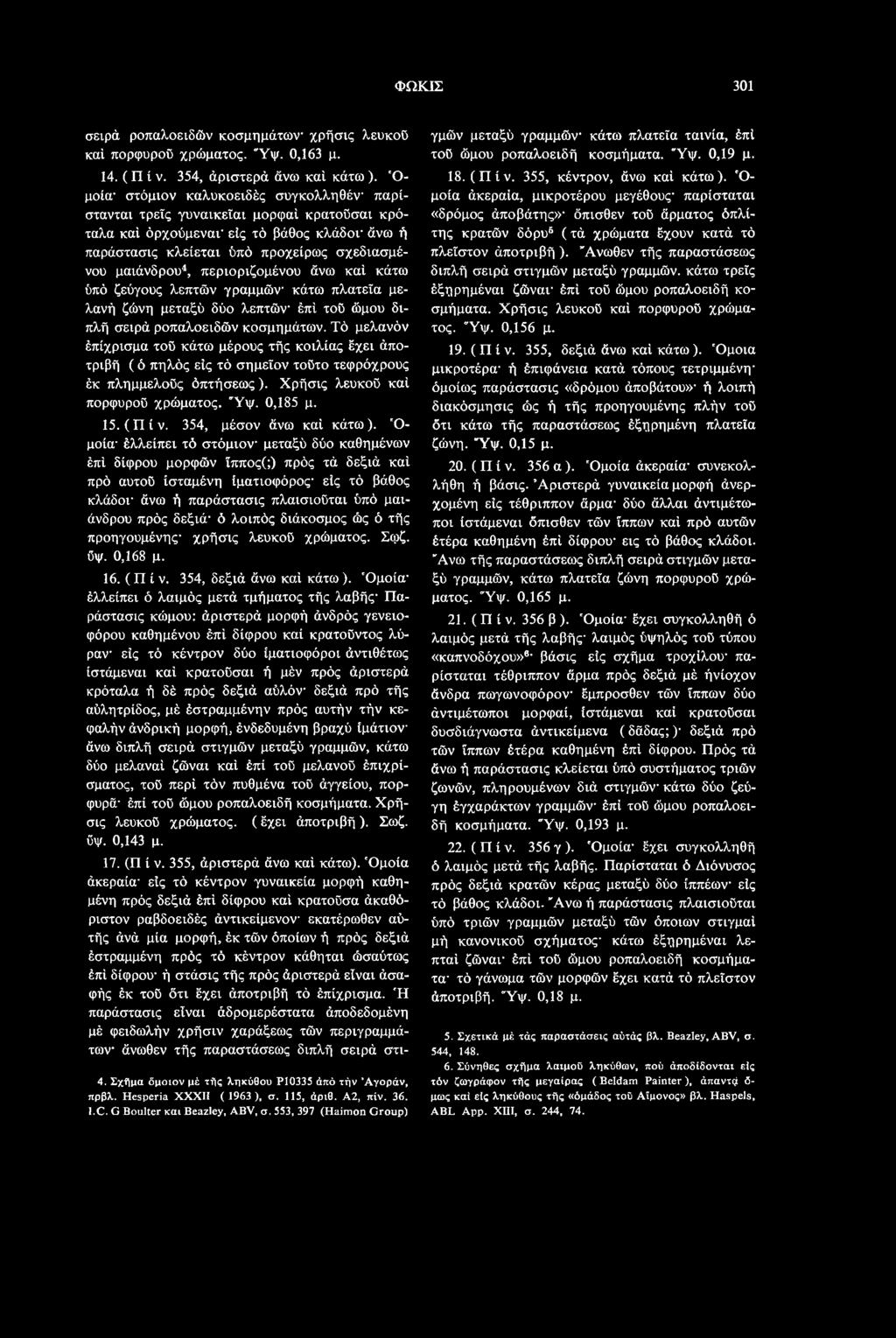 354, μέσον άνω καί κάτω).