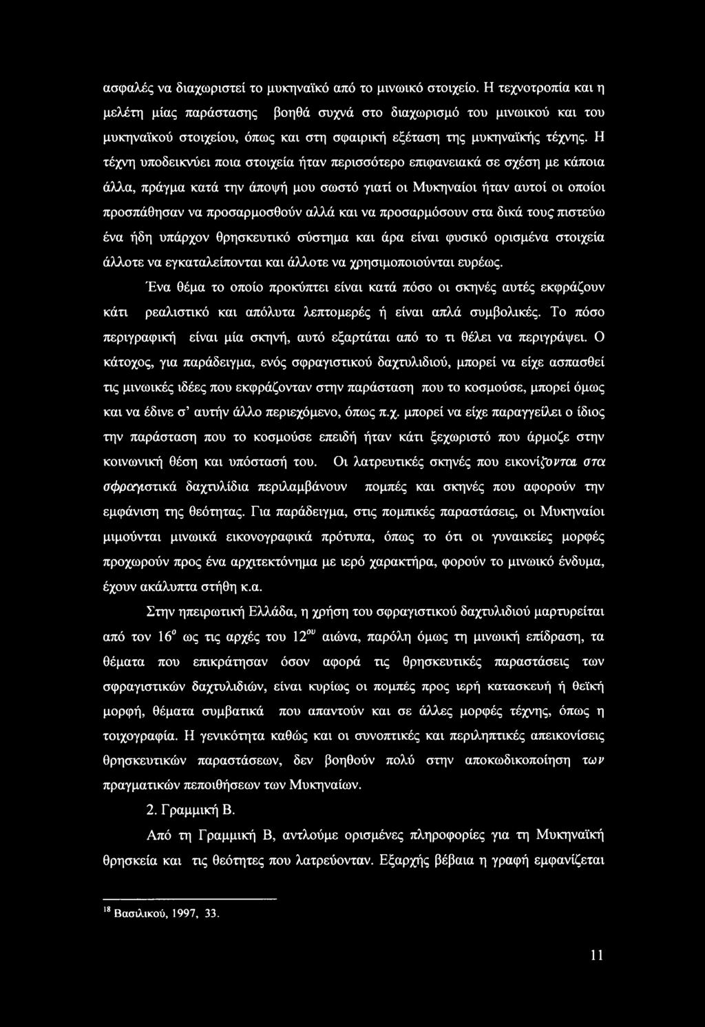 Η τέχνη υποδεικνύει ποια στοιχεία ήταν περισσότερο επιφανειακά σε σχέση με κάποια άλλα, πράγμα κατά την άποψή μου σωστό γιατί οι Μυκηναίοι ήταν αυτοί οι οποίοι προσπάθησαν να προσαρμοσθούν αλλά και