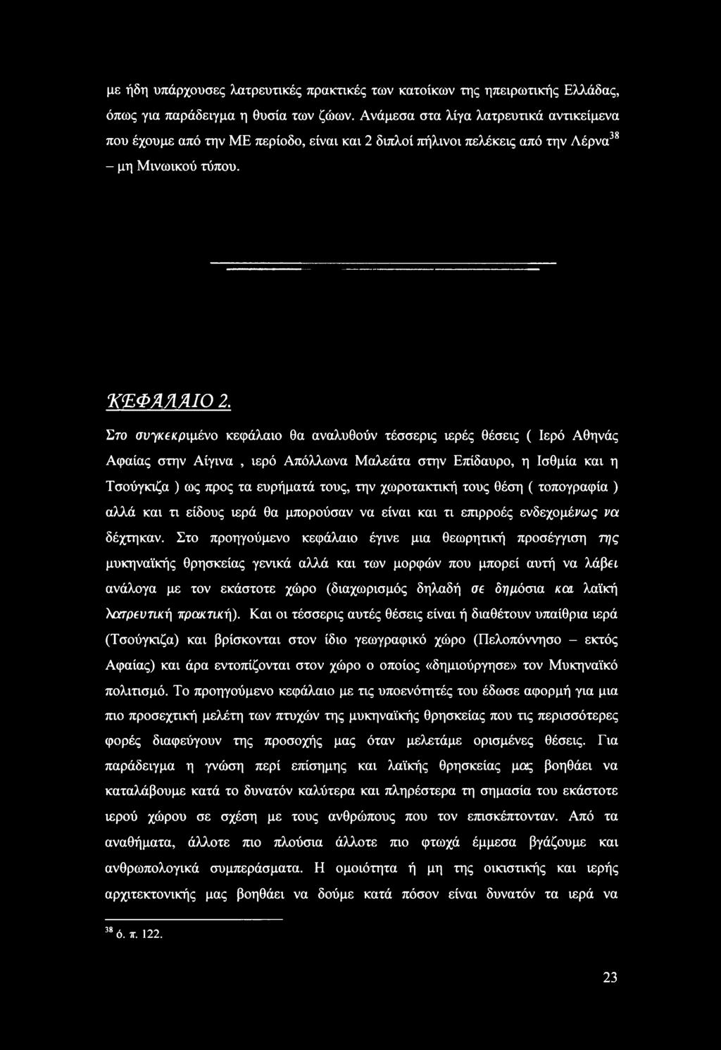 Στο συγκεκριμένο κεφάλαιο θα αναλυθούν τέσσερις ιερές θέσεις ( Ιερό Αθηνάς Αφαίας στην Αίγινα, ιερό Απόλλωνα Μαλεάτα στην Επίδαυρο, η Ισθμια και η Τσούγκιζα ) ως προς τα ευρήματά τους, την