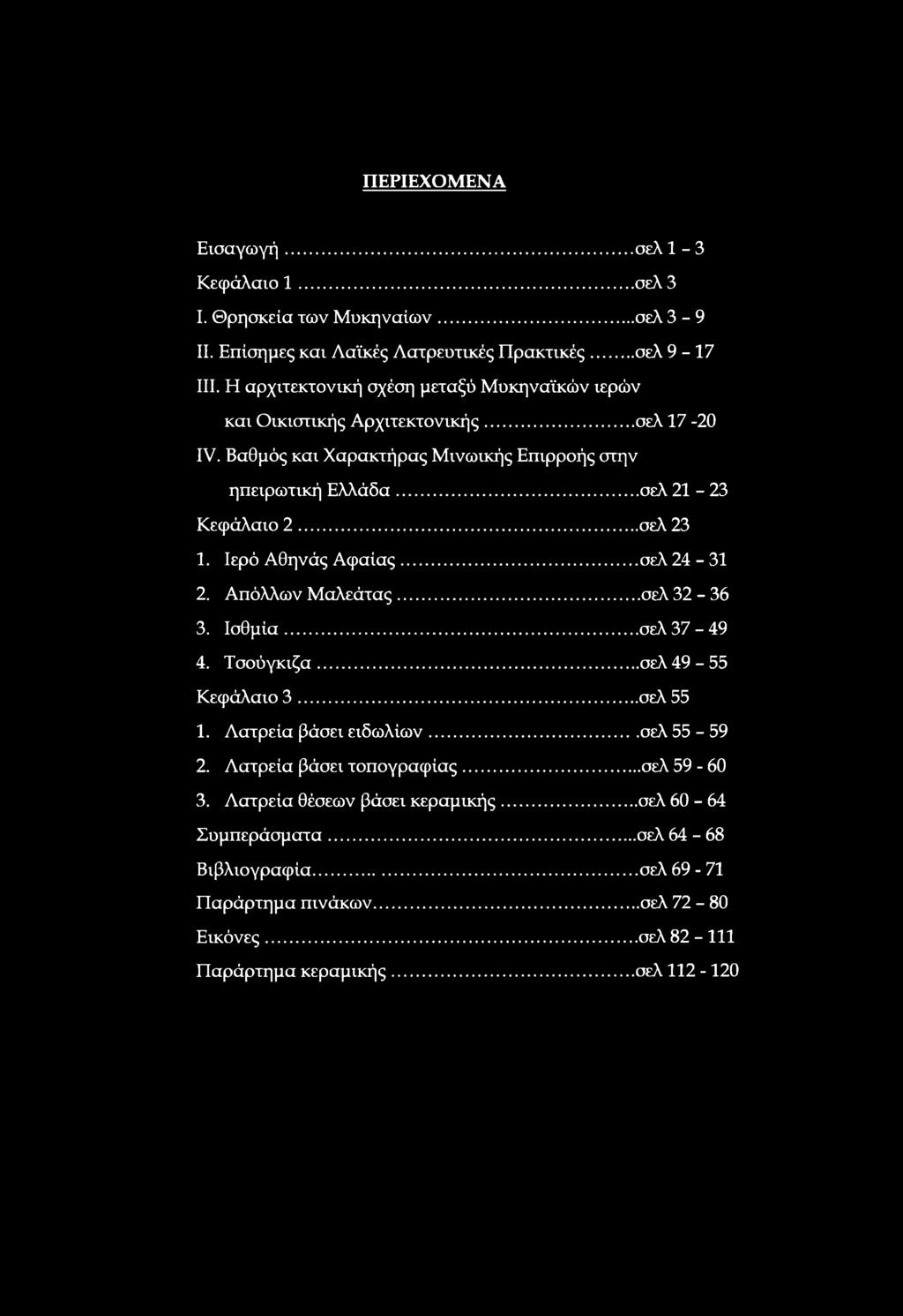 .. σελ 23 1. Ιερό Αθηνάς Αφαίας...σελ 24-31 2. Απόλλων Μαλεάτας... σελ 32-36 3. Ισθμια... σελ 37-49 4. Τσούγκιζα... σελ 49-55 Κεφάλαιο 3... σελ 55 1. Λατρεία βάσει ειδωλίων...σελ 55-59 2.