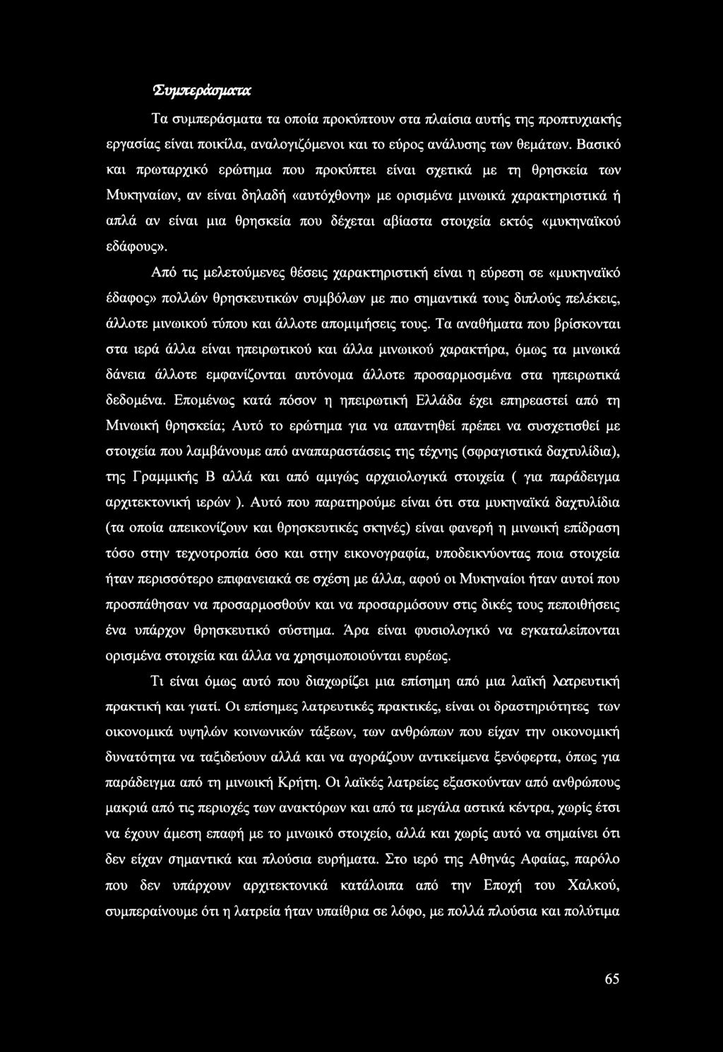 στοιχεία εκτός «μυκηναϊκού εδάφους».