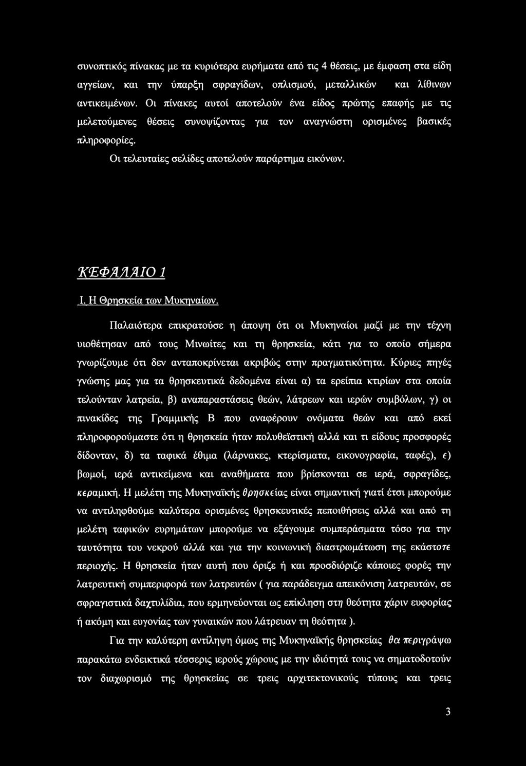 ΚΕΦΑΛΑΙΟ 1 I. Η Θρησκεία των Μυκηναίων.