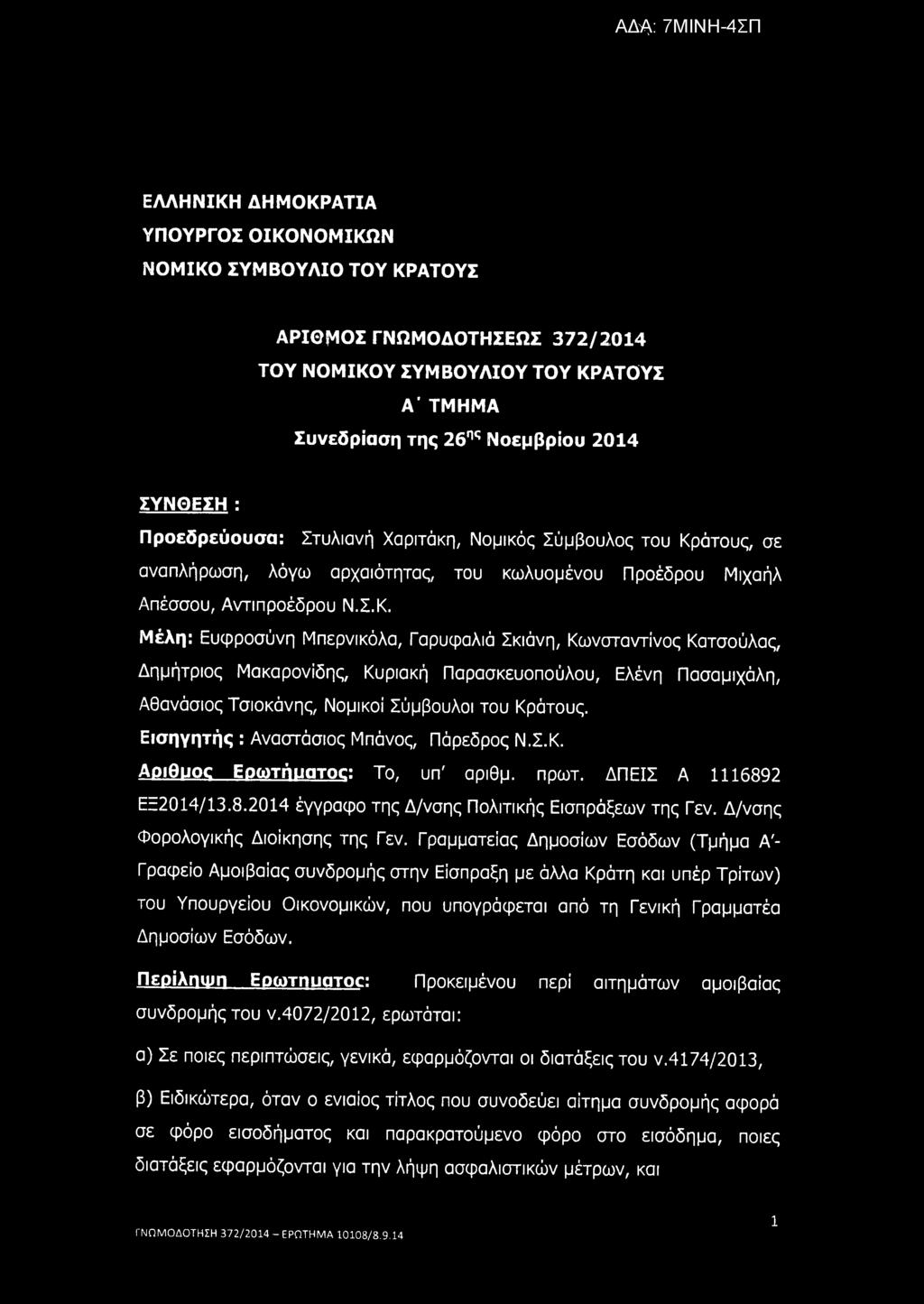 Α ΔΑ: 7ΜΙΝΗ-4ΣΠ ΕΛΛΗΝΙΚΗ ΔΗΜΟΚΡΑΤΙΑ ΥΠΟΥΡΓΟΣ ΟΙΚΟΝΟΜΙΚΩΝ ΝΟΜΙΚΟ ΣΥΜΒΟΥΛΙΟ ΤΟΥ ΚΡΑΤΟΥΣ ΑΡΙΘΜΟΣ ΓΝΩΜΟΔΟΤΗΣΕΩΣ 372/2014 ΤΟΥ ΝΟΜΙΚΟΥ ΣΥΜΒΟΥΛΙΟΥ ΤΟΥ ΚΡΑΤΟΥΣ Α* ΤΜΗΜΑ Συνεδρίαση της 26ης Νοεμβρίου 2014