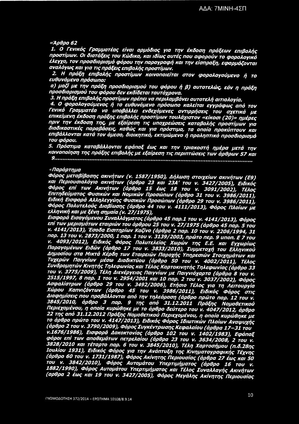 «Άρθρο 62 1. Ο Γενικός Γραμματέας είναι αρμόδιος για την έκδοση πράξεων επιβολής προστίμων.