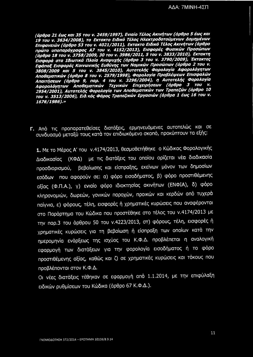 (άρθρα 21 έως και 35 του ν. 2459/1997), Ενιαίο Τέλος Ακινήτων (άρθρα 5 έως και 19 του ν. 3634/2008), το Εκτακτο Ειδικό Τέλος Ηλεκτροδοτούμενων Δομημένων Επιφανειών (άρθρο 53 του ν.