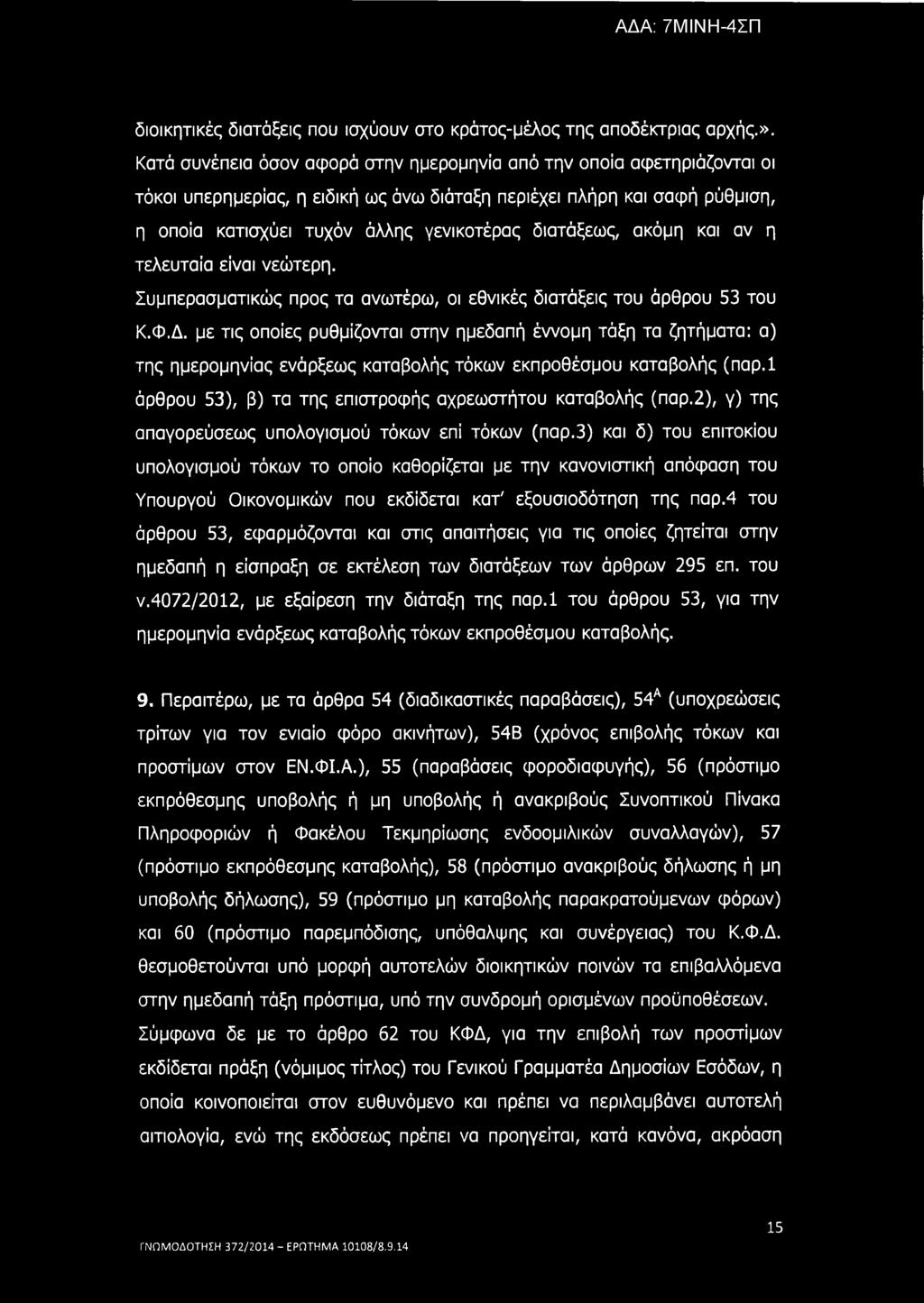 διοικητικές διατάξεις που ισχύουν στο κράτος-μέλος της αποδέκτριας αρχής.».