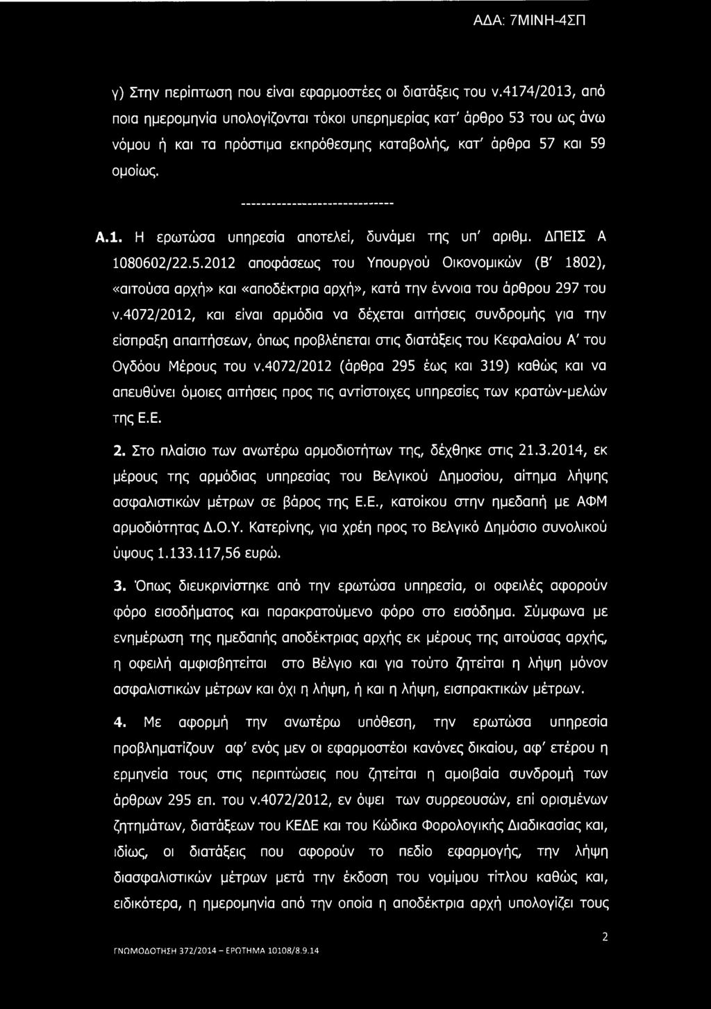 γ) Στην περίπτωση που είναι εφαρμοστέες οι διατάξεις του ν.