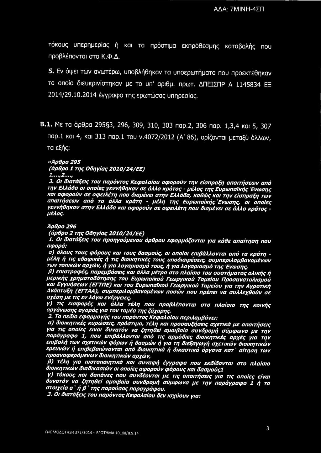τόκους υπερημερίας ή και τα πρόστιμα εκπρόθεσμης καταβολής που προβλέπονται στο Κ.Φ.Δ. 5. Εν όψει των ανωτέρω, υποβλήθηκαν τα υποερωτήματα που προεκτέθηκαν τα οποία διευκρινίστηκαν με το υπ' αριθμ.