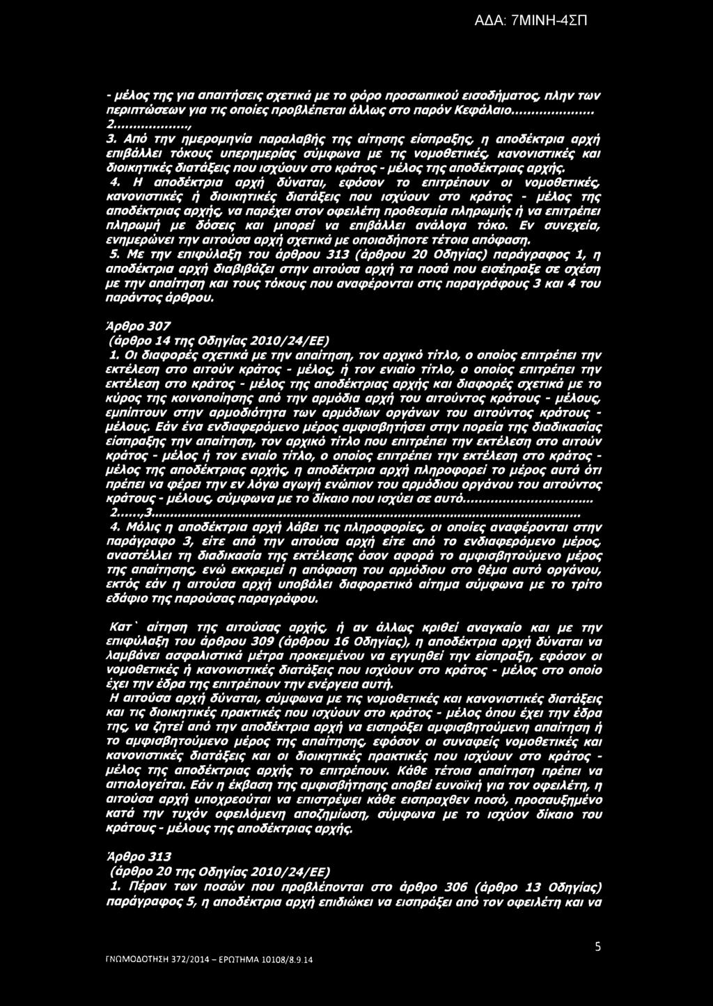 - μέλος της για απαιτήσεις σχετικά με το φόρο προσωπικού εισοδήματος, πλην των περιπτώσεων για τις οποίες προβλέπεται άλλως στο παρόν Κεφάλαιο... 2...., 3.