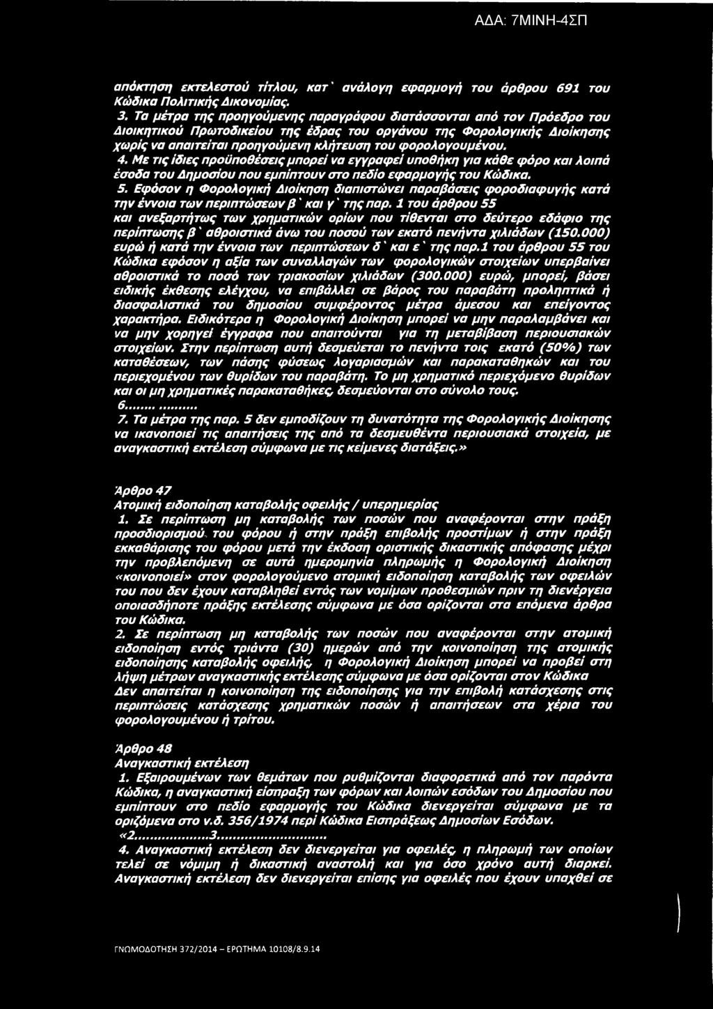 απόκτηση εκτελεστού τίτλου, κα τ' ανάλογη εφαρμογή του άρθρου 691 του Κώδικα Πολιτικής Δικονομίας. 3.