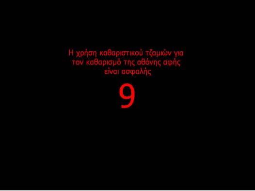 Ρυθμίσεις Οθόνης Καθαρισμός της Οθόνης Στην οθόνη «Ρυθμίσεις», αγγίξτε το κουμπί Εύκολα Καταν. Προβ.