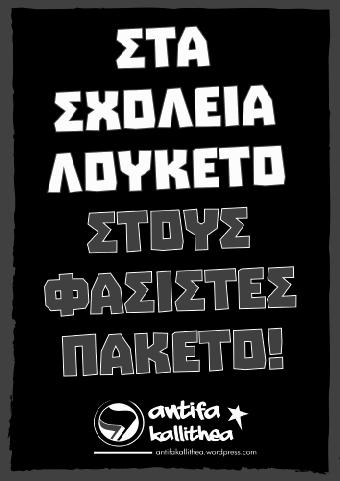το βρίσιμο στους ρατσιστές στο σχολείο ή στο