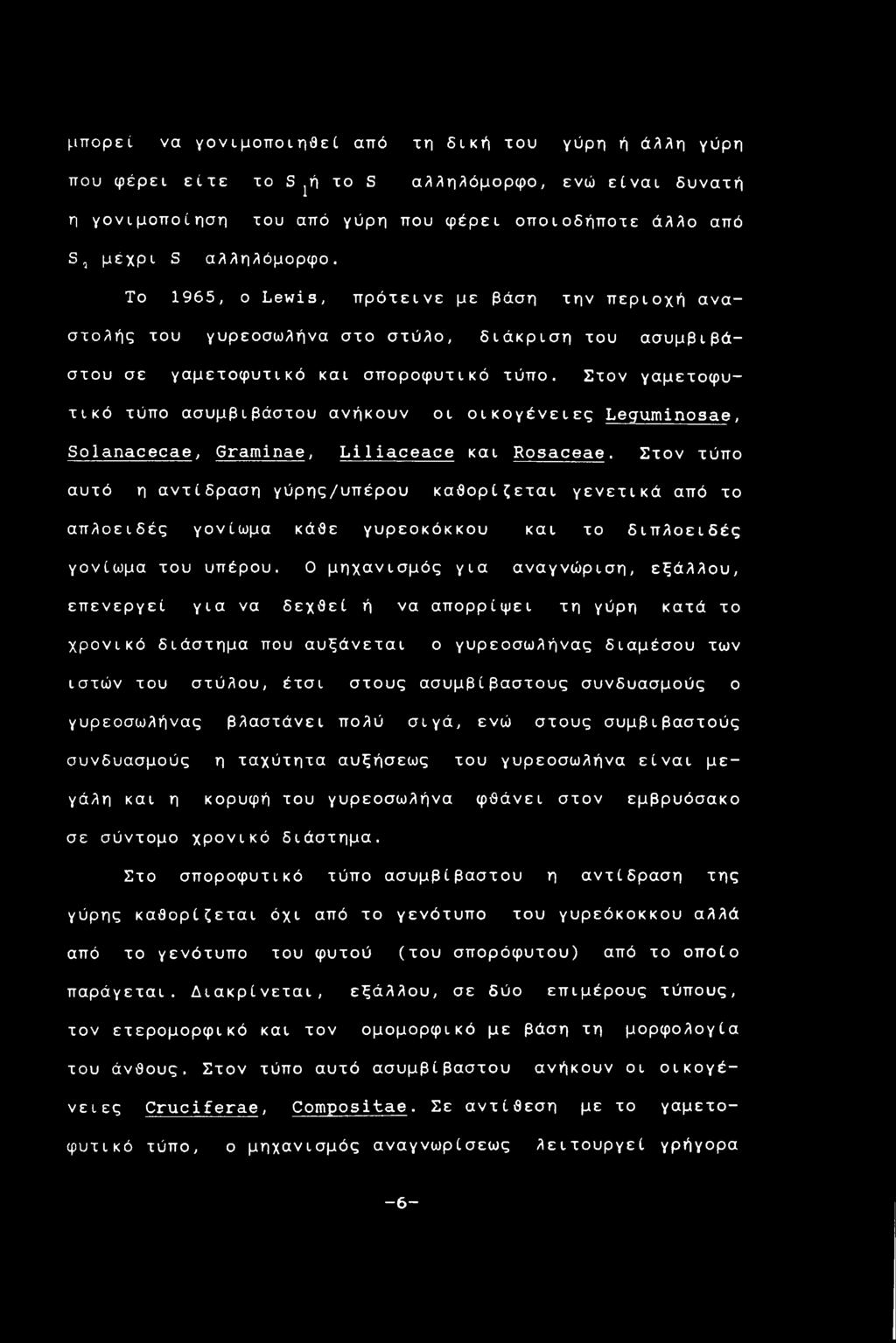 Στον γαμετοφυτικό τύπο ασυμβιβάστου ανήκουν οι οικογένειες Leguminosae, Solanacecae, Graminae, Li 1iaceace και Rosaceae.