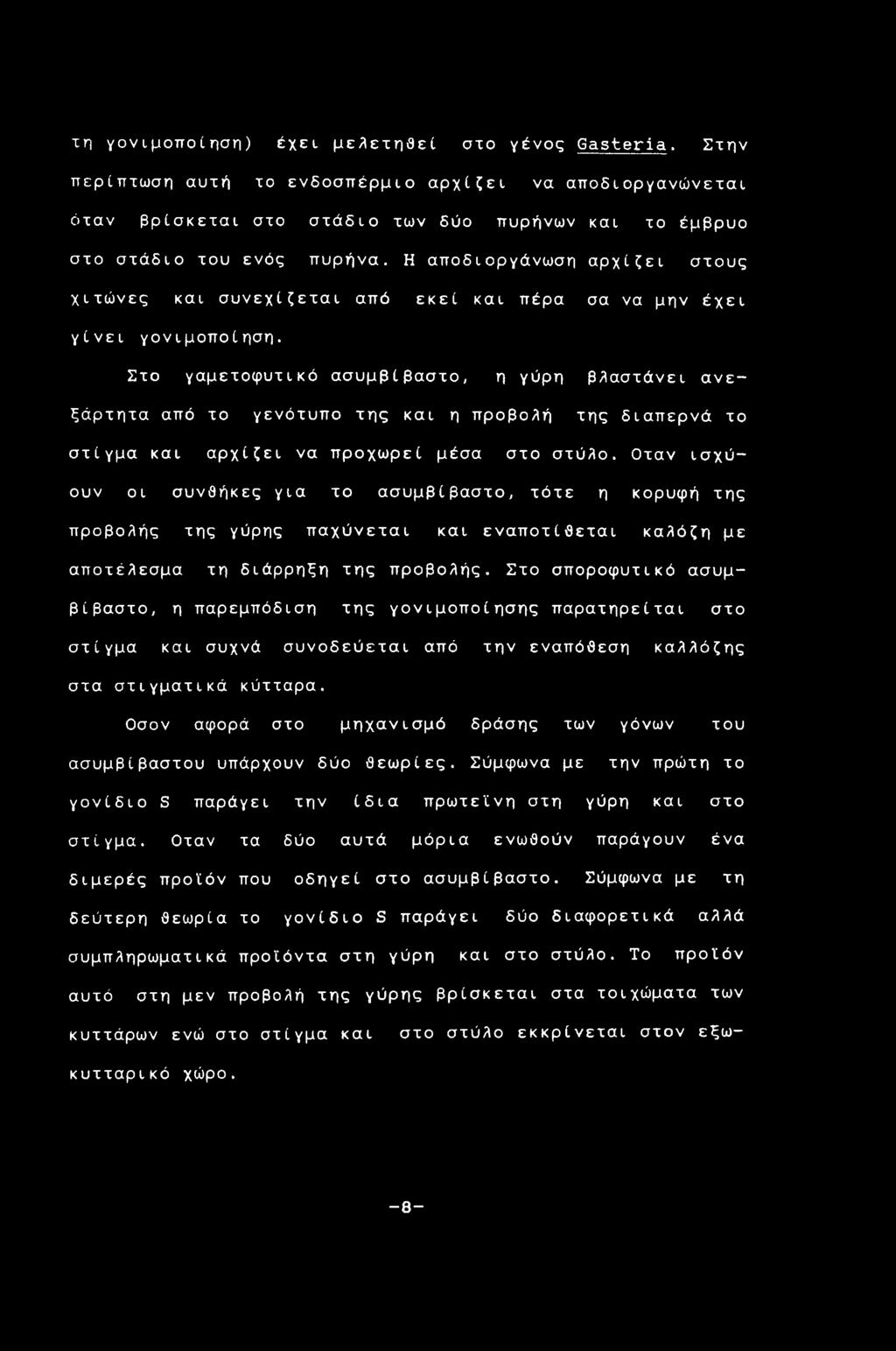 Στο γαμετοφυτικό ασυμβίβαστο, η γύρη βλαστάνει ανεξάρτητα από το γενότυπο της και η προβολή της διαπερνά το στίγμα και αρχίζει να προχωρεί μέσα στο στύλο.