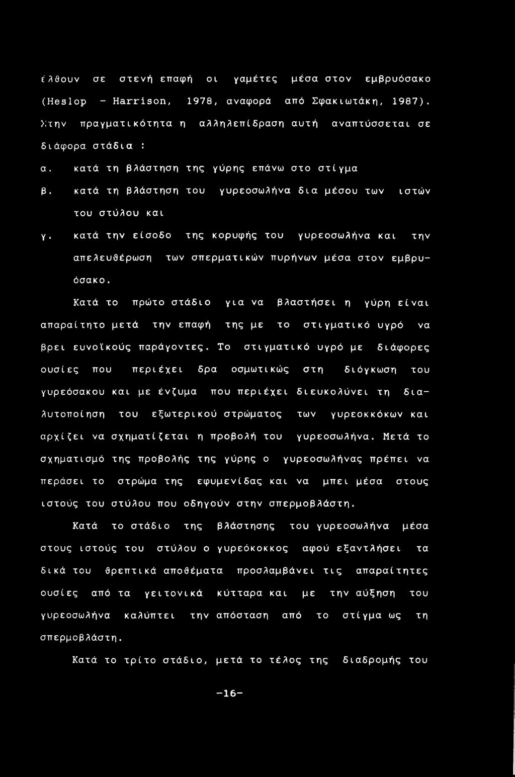 κατά την είσοδο της κορυφής του γυρεοσωλήνα και την απελευθέρωση των σπερματικών πυρήνων μέσα στον εμβρυόσακο.