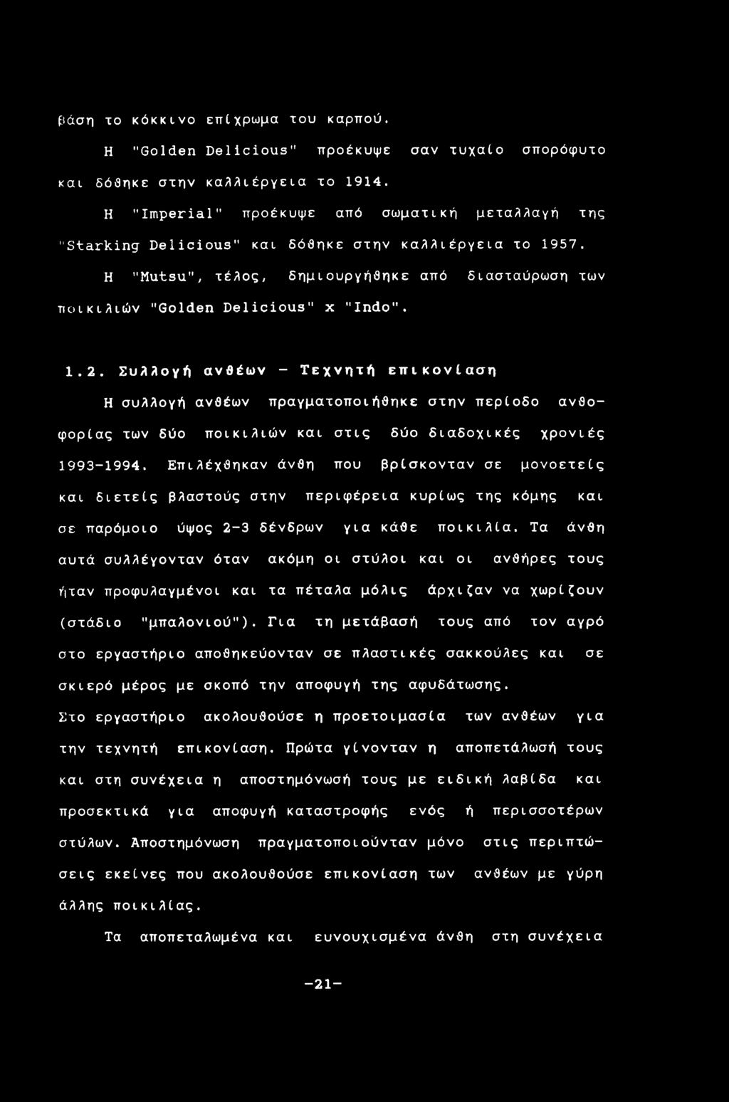 Συλλογή ανθέων - Τεχνητή επικονίαση Η συλλογή ανθέων πραγματοποιήθηκε στην περίοδο ανθοφορίας των δύο ποικιλιών και στις δύο διαδοχικές χρονιές 1993-1994.