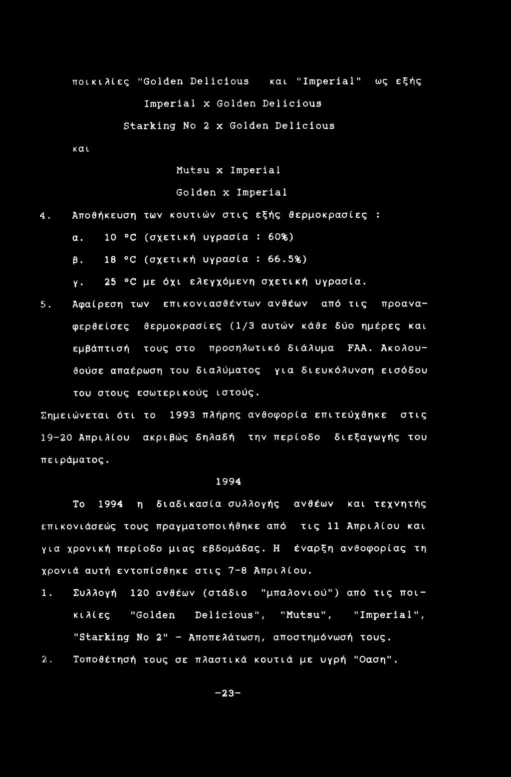 Αφαίρεση των επικονιασθέντων ανθέων από τις προαναφερθείσες θερμοκρασίες (1/3 αυτών κάθε δύο ημέρες και εμβάπτισή τους στο προσηλωτικό διάλυμα FAA.