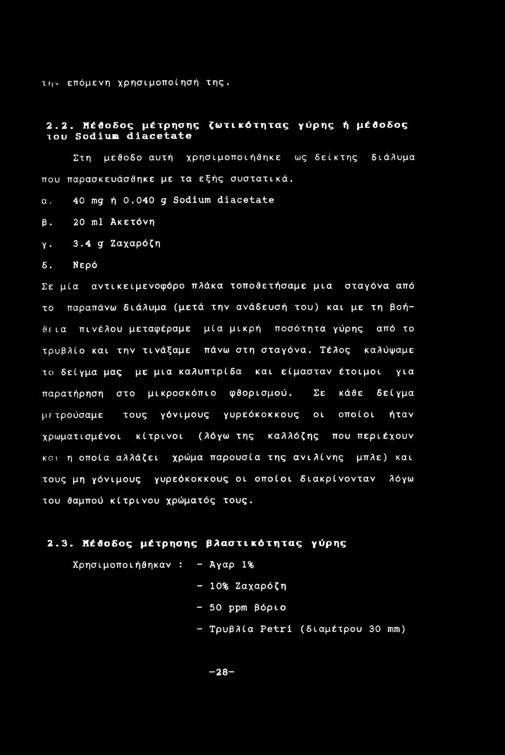 Νερό Σε μία αντικειμενοφόρο πλάκα τοποθετήσαμε μια σταγόνα από το παραπάνω διάλυμα (μετά την ανάδευσή του) και με τη βοήθεια πινέλου μεταφέραμε μία μικρή ποσότητα γύρης από το τρυβλίο και την