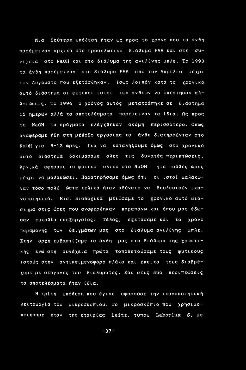 Το 1994 ο χρόνος αυτός μετατράπηκε σε διάστημα 15 ημερών αλλά τα αποτελέσματα παρέμειναν τα ίδια. Ως προς το NaOH τα πράγματα ελέγχθηκαν ακόμη περισσότερο.