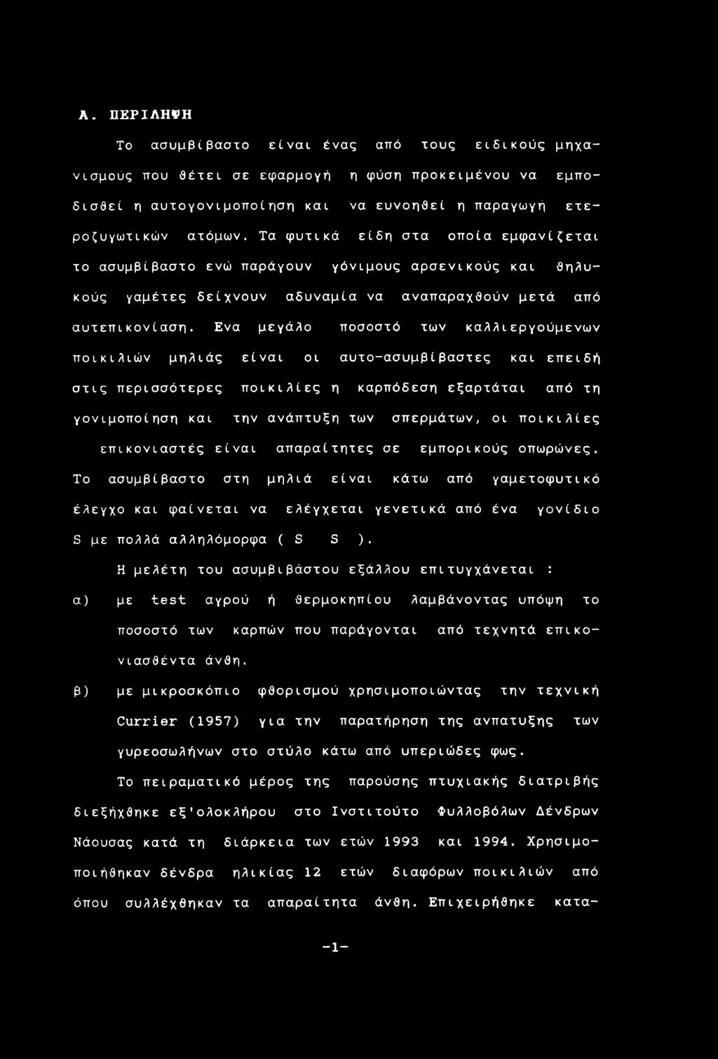 Ενα μεγάλο ποσοστό των καλλιεργούμενων ποικιλιών μηλιάς είναι οι αυτο-ασυμβίβαστες και επειδή στις περισσότερες ποικιλίες η καρπόδεση εξαρτάται από τη γονιμοποίηση και την ανάπτυξη των σπερμάτων, οι