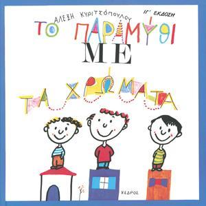 Διδακτική Πρακτική Διδακτική πρακτική: Ελένη Μηλιάκου.