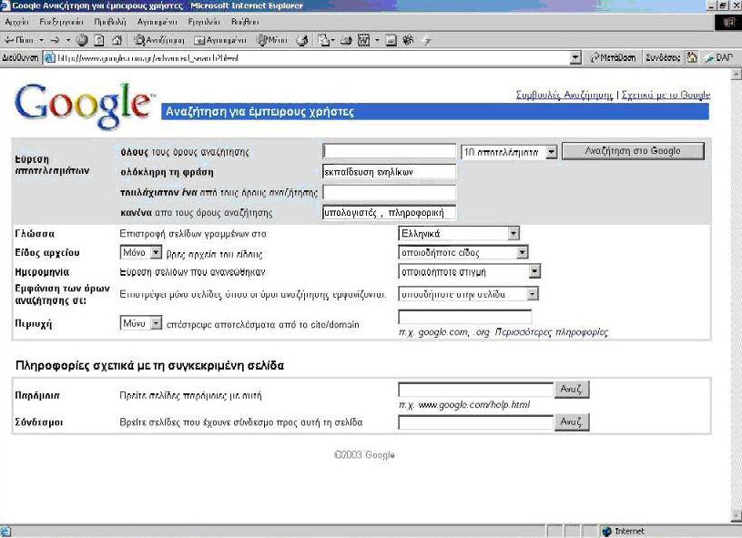 ΕΙΓΜΑ ΕΡΩΤΗΣΗΣ 11 Είδος: Ερώτηση Εφαρµογής Πολύ ύσκολη Με τη χρήση της Μηχανής Αναζήτησης της Google (www.google.com.