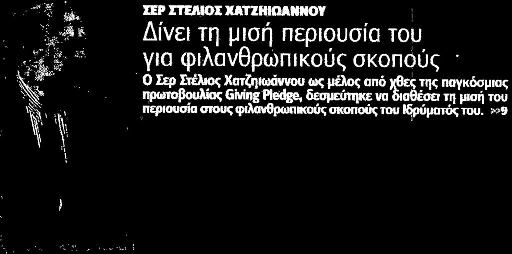 ....... 1 ΣΕΡ ΣΤΕΛΙΟΣ ΧΑΤΖΗΙΩΑΝΝΟΥ Δίνει τη μισή περιουσία