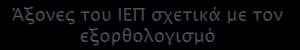 Η υποχρεωτική διατήρηση των σχολικών εγχειριδίων Η αξιοποίηση των ΔΕΠΠΣ ΑΠΣ http://ebooks.edu.gr/info/cps/3deppsaps_glossasgimnasiou.