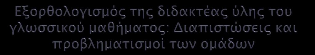 Το ζήτημα της διδακτέας ύλης δεν είναι ζήτημα μόνο ποσοτικό, αλλά και ποιοτικό: Απόλυτη συνάρτηση με τα ΑΠΣ Τη στοχο