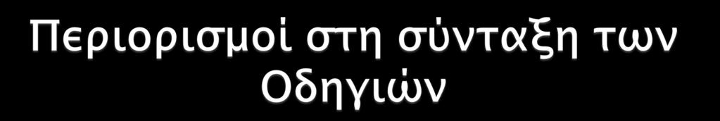 Η αποφυγή αιφνιδιασμών σε σχέση με το περιεχόμενο (Οι Οδηγίες δε συνιστούν ΠΣ) Η έκταση των Οδηγιών Η αρχική δημιουργία παραρτήματος με ολοκληρωμένα