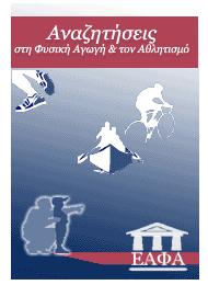 Review Αναζητήσεις στη Φυσική Αγωγή & τον Αθλητισμό Τόμος 14 (3), 62 82 Δημοσιεύτηκε: Σεπτέμβρης 2016 Inquiries in Sport & Physical Education www.pe.uth.