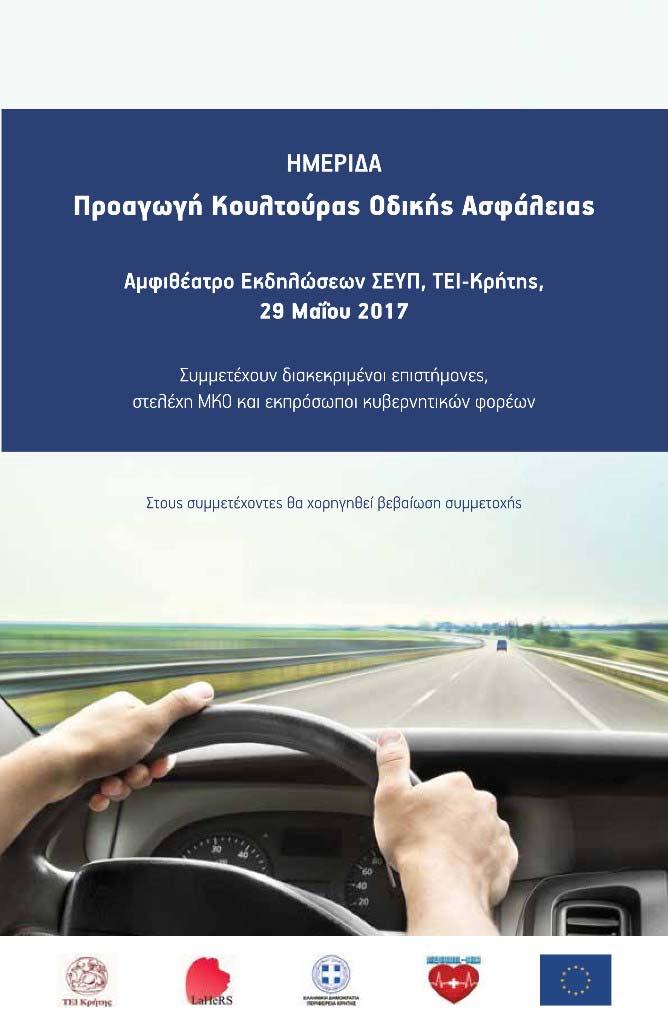 Ασφάλεια στην πόλη μου» που συνδιοργάνωσαν η Δ Δημοτική Κοινότητα του Δήμου Θεσσαλονίκης, το Παιδικό Μουσείο Θεσσαλονίκης και το Ινστιτούτο Οδικής Ασφάλειας (Ι.Ο.ΑΣ.) «Πάνος Μυλωνάς».