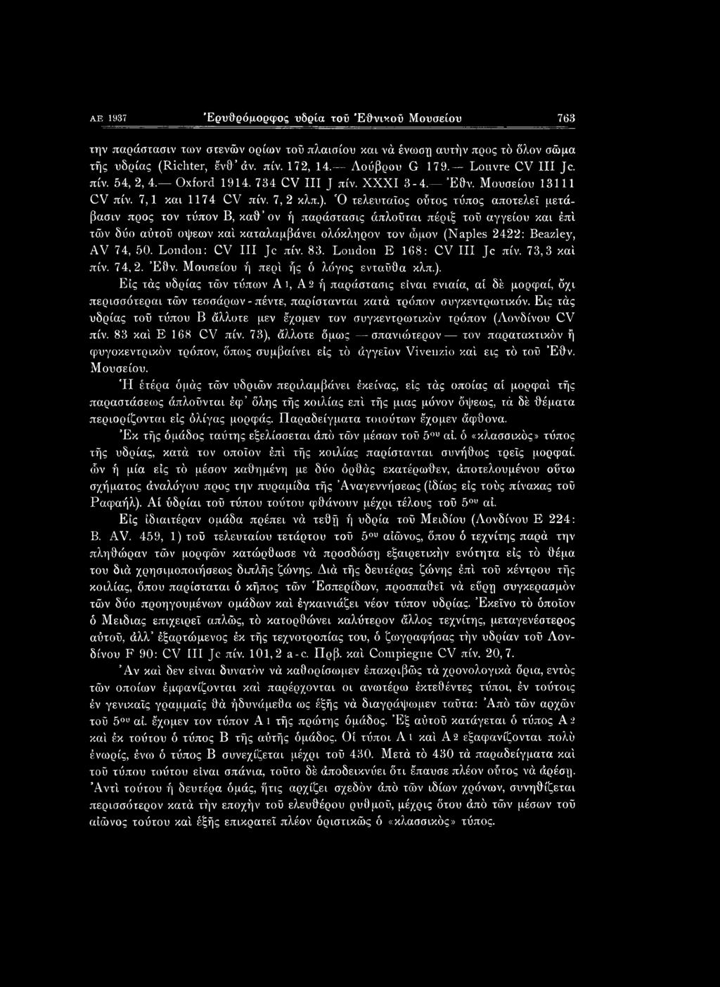 Ό τελευταίος ούτος τύπος αποτελεί μετάβασιν προς τον τύπον Β, καθ ον ή παράστασις άπλοΰται πέριξ τοΰ αγγείου και έπί τών δύο αύτοΰ όψεων καί καταλαμβάνει ολόκληρον τον ώμον (Naples 2422: Beazley, AV