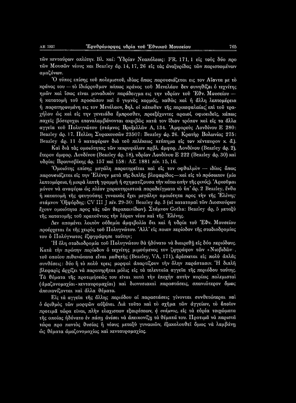 Ό τύπος επίσης τοΰ πολεμιστοΰ, ιδίως δπως παρουσιάζεται εις τον Αΐαντα με τό κράνος του τό ιδιόρρυθμον κάπως κράνος τοΰ Μενελάου δεν συνηθίζει ό τεχνίτης ημών καί ίσως είναι μοναδικόν παράδειγμα εις