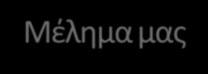 Μέλημα μας Η δημιουργία στελεχών, ικανών να ανταποκριθούν στις απαιτήσεις της σύγχρονης αγοράς εργασίας.