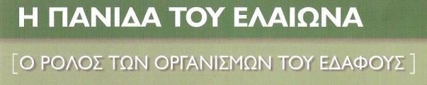 Ανάλογη με τη χλωρίδα είναι