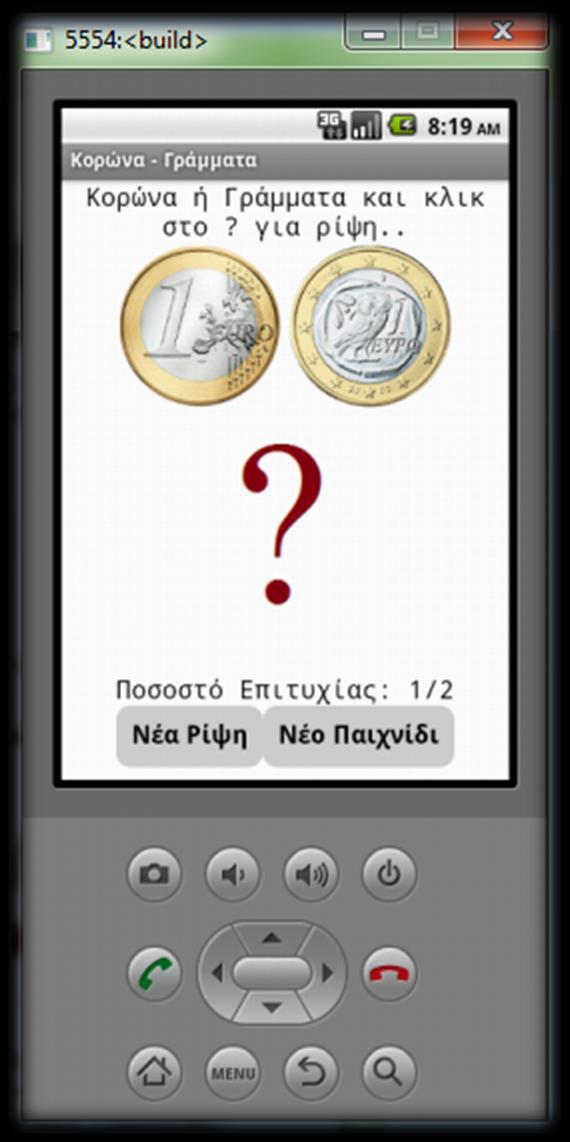 Ξεκινώντας με το MIT App Inventor 2 Μάθημα 4 Δημιουργώντας ένα απλό παιχνίδι (Κορώνα Γράμματα) Σκοπός της συγκεκριμένης δραστηριότητας είναι η δημιουργία ενός απλού παιχνιδιού σε App Inventor.
