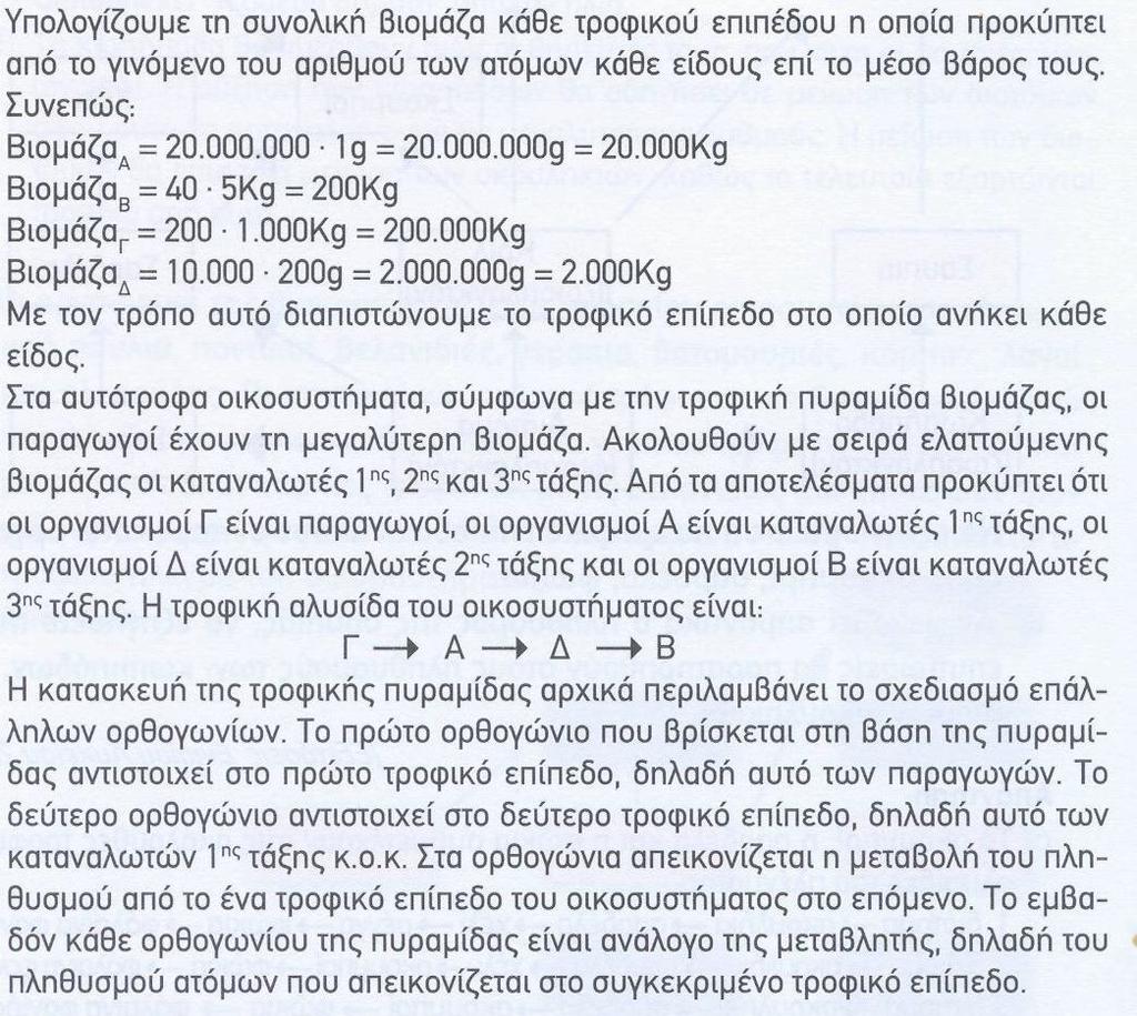 7. Σ' ένα οικοσύστημα υπάρχει η τροφική αλυσίδα: φυτά κάμπιες κότσυφες κουκουβάγιες.