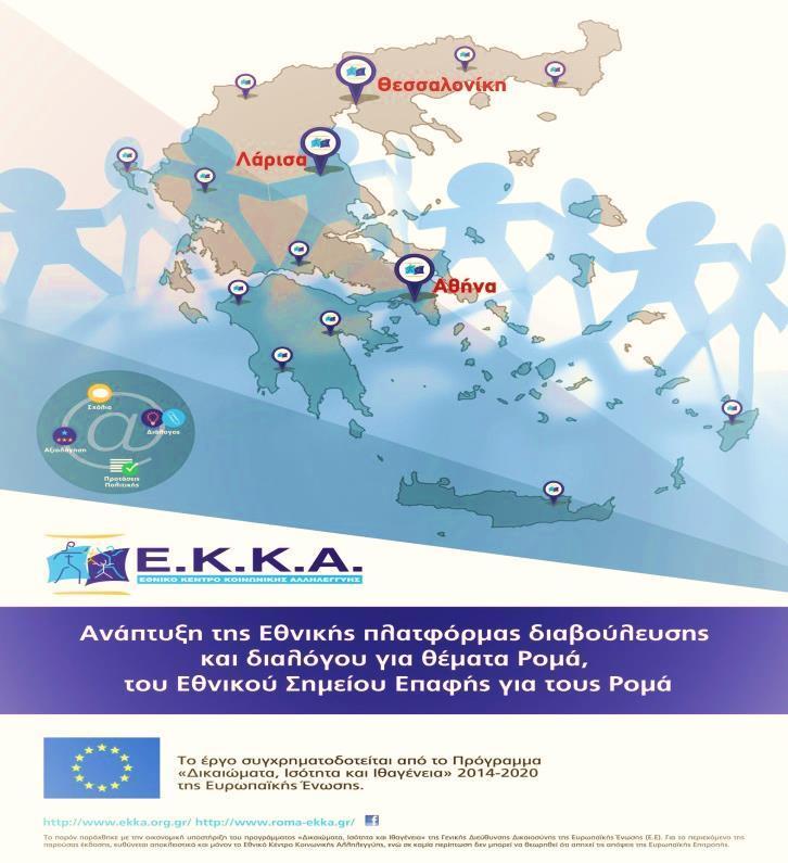 ι «Ανάπτυξη της Εθνικής Πλατφόρμας διαβούλευσης και διαλόγου για θέματα Ρομά» Newsletter 3 Μάιος 2017 Ολοκληρώθηκε το έργο «Ανάπτυξη της Εθνικής Πλατφόρμας διαβούλευσης και διαλόγου για θέματα Ρομά»,