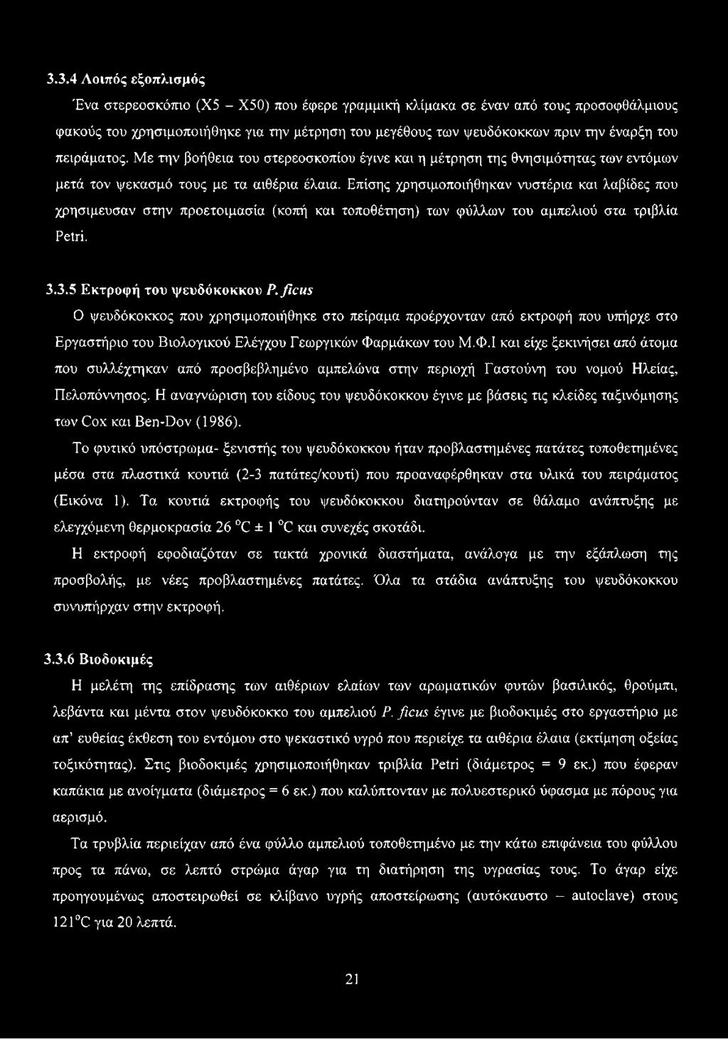 Επίσης χρησιμοποιήθηκαν νυστέρια και λαβίδες που χρησιμέυσαν στην προετοιμασία (κοπή και τοποθέτηση) των φύλλων του αμπελιού στα τριβλία Petri. 3.3.5 Εκτροφή του ψευδόκοκκου P.