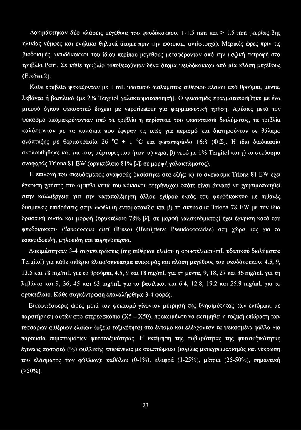 Σε κάθε τρυβλίο τοποθετούνταν δέκα άτομα ψευδόκοκκου από μία κλάση μεγέθους (Εικόνα 2).