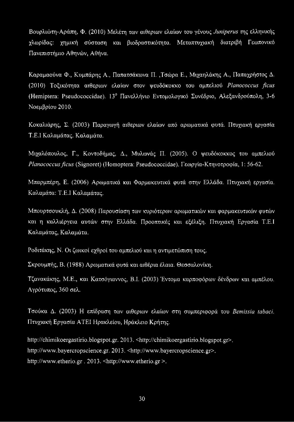 13 Πανελλήνιο Εντομολογικό Συνέδριο, Αλεξανδρούπολη, 3-6 Νοεμβρίου 2010. Κοκαλιάρης, Σ. (2003) Παραγωγή αιθέριων ελαίων από αρωματικά φυτά. Πτυχιακή εργασία Τ.Ε.Ι Καλαμάτας. Καλαμάτα. Μιχαλόπουλος, Γ.