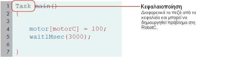Εικόνα 4.4 Σύνθεση κώδικα Συνάρτηση main( ) Η RobotC δε θα αναγνωρίσει την εντολή task main ( ).