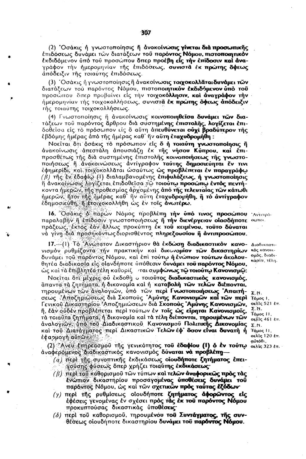 367 (λ) 'Οσάκις ή γνωστοποίησις f) άνοκοίνώοτς γίνεται διά προσωπικής επιδόσεως δυνάμει τών διατάξεων τοΰ παρόντος Νόμου, πιστοποαγηκόν εκδίδομενον υπό του προσώπου δπερ ττροέβη είς τήν έπίδοσιν καϊ